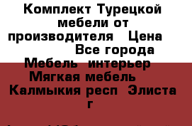 Комплект Турецкой мебели от производителя › Цена ­ 321 000 - Все города Мебель, интерьер » Мягкая мебель   . Калмыкия респ.,Элиста г.
